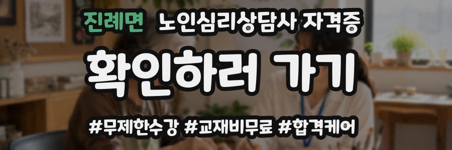 진례면 노인 심리 상담사 자격증