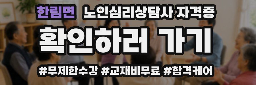 한림면 노인 심리 상담사 자격증
