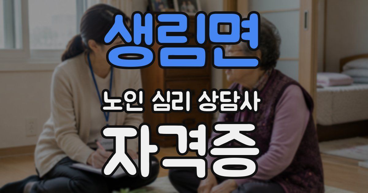 생림면 노인 심리 상담사 자격증