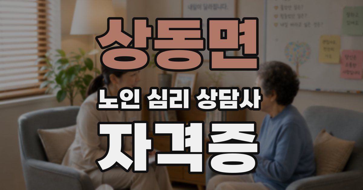 상동면 노인 심리 상담사 자격증