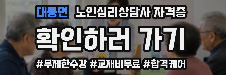 대동면 노인 심리 상담사 자격증