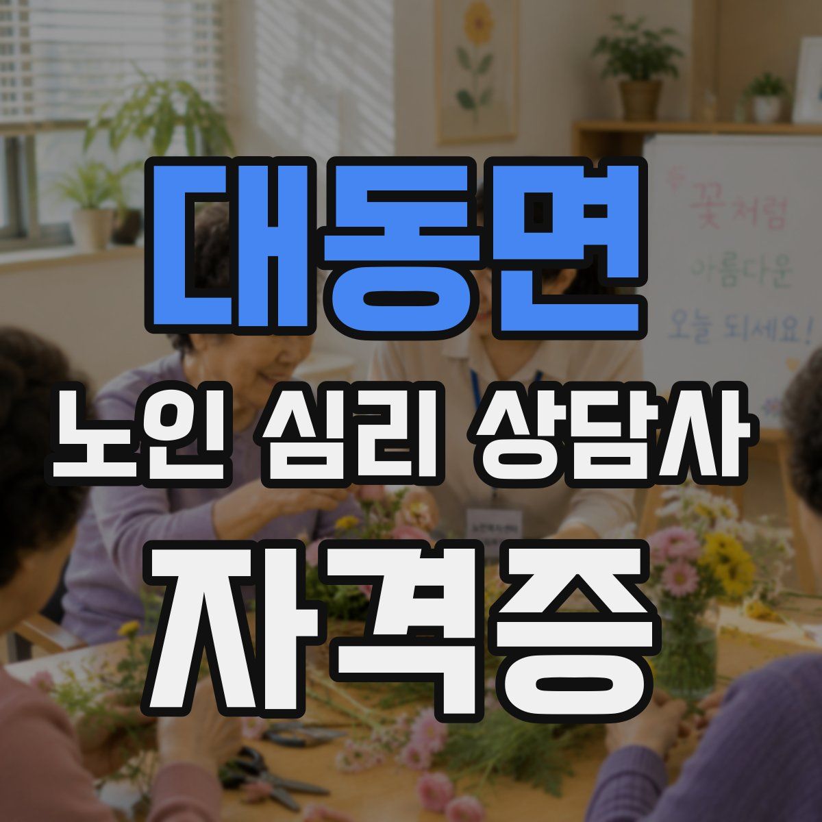 대동면 노인 심리 상담사 자격증