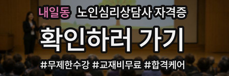 내일동 노인 심리 상담사 자격증