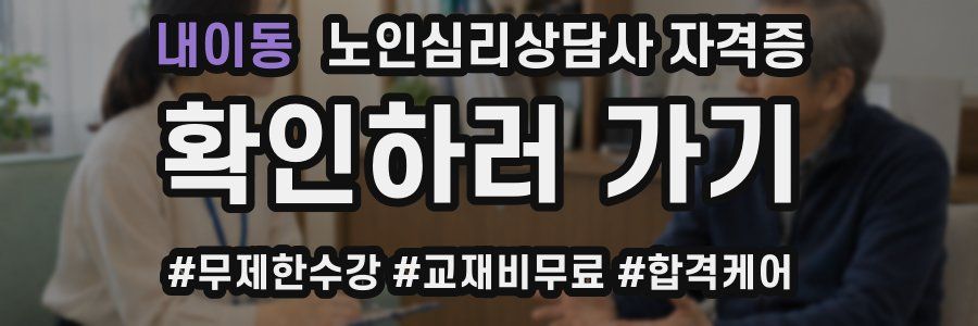 내이동 노인 심리 상담사 자격증