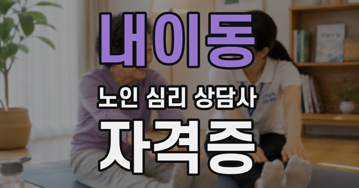 내이동 노인 심리 상담사 자격증
