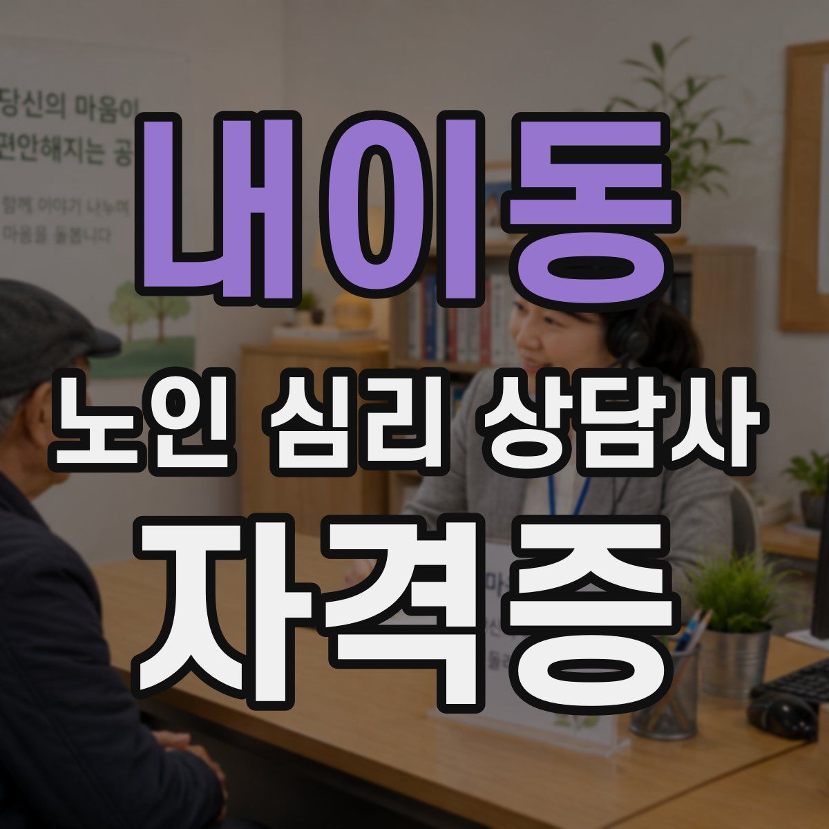 내이동 노인 심리 상담사 자격증