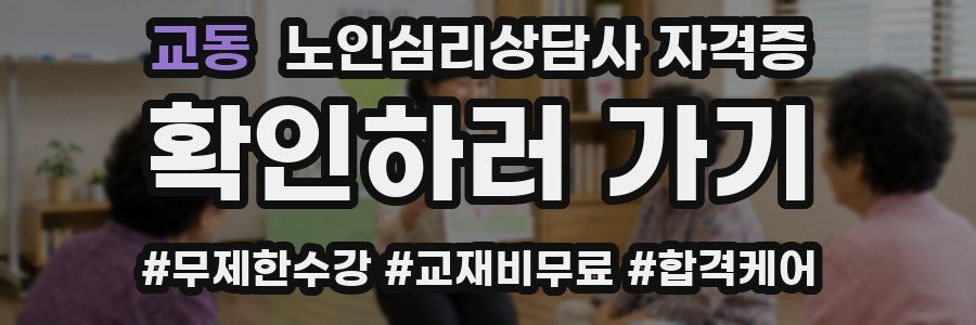 교동 노인 심리 상담사 자격증