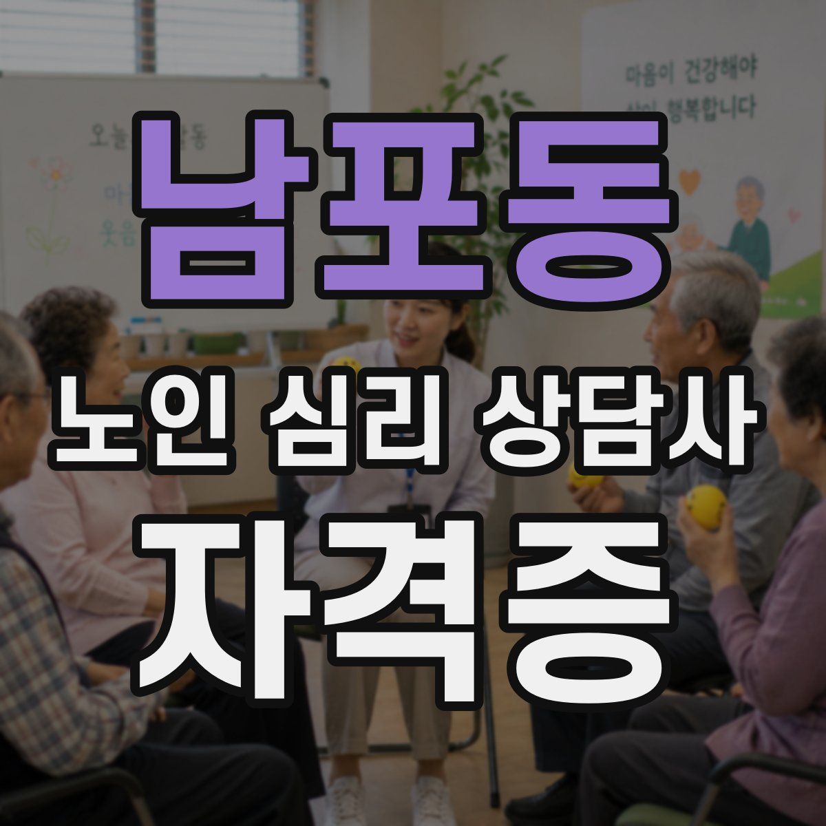 남포동 노인 심리 상담사 자격증