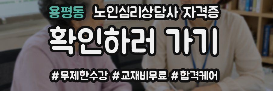 용평동 노인 심리 상담사 자격증