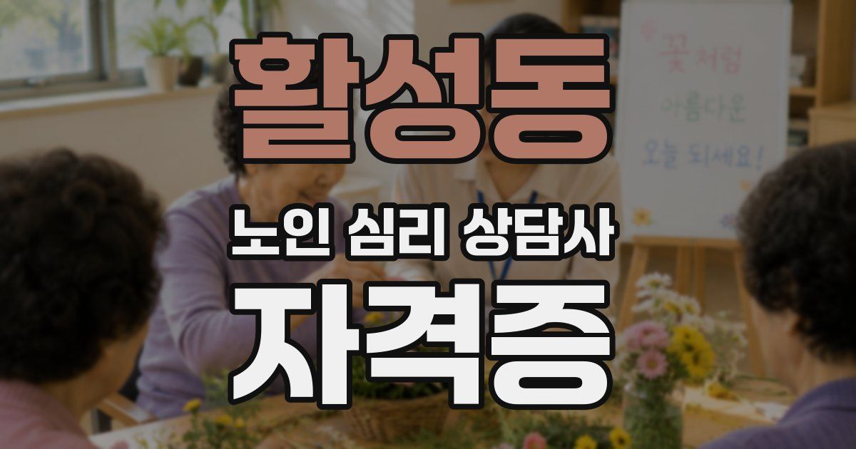 활성동 노인 심리 상담사 자격증