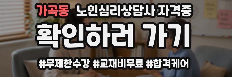 가곡동 노인 심리 상담사 자격증