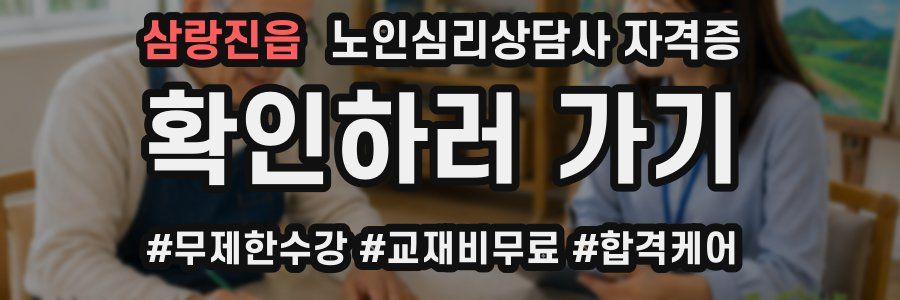삼랑진읍 노인 심리 상담사 자격증