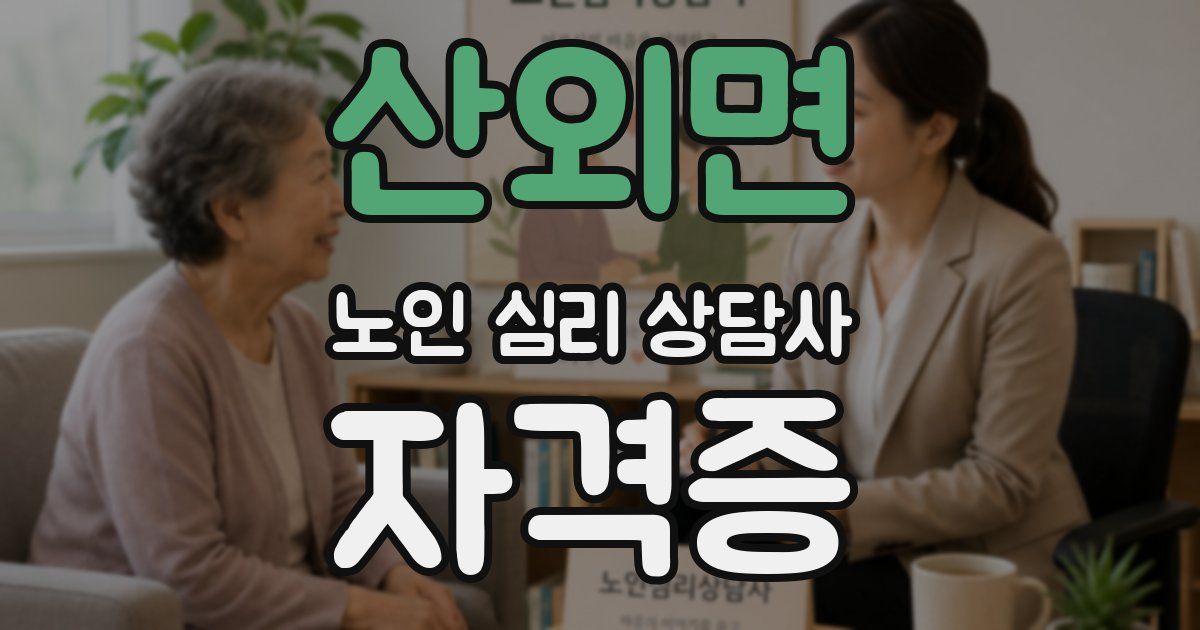 산외면 노인 심리 상담사 자격증