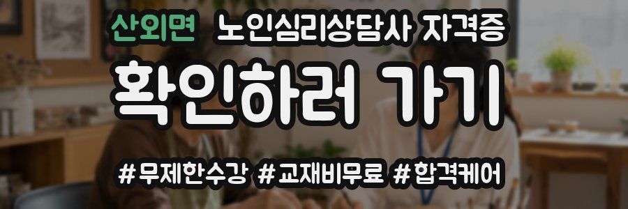 산외면 노인 심리 상담사 자격증