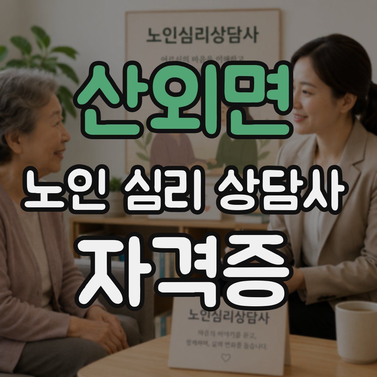 산외면 노인 심리 상담사 자격증