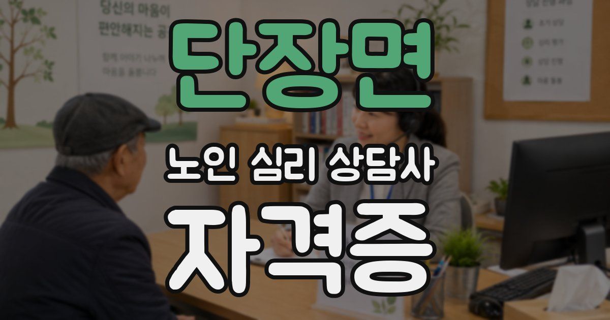 단장면 노인 심리 상담사 자격증