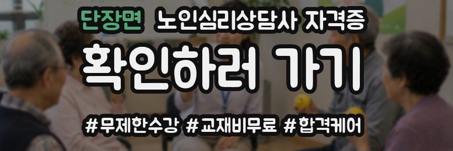 단장면 노인 심리 상담사 자격증