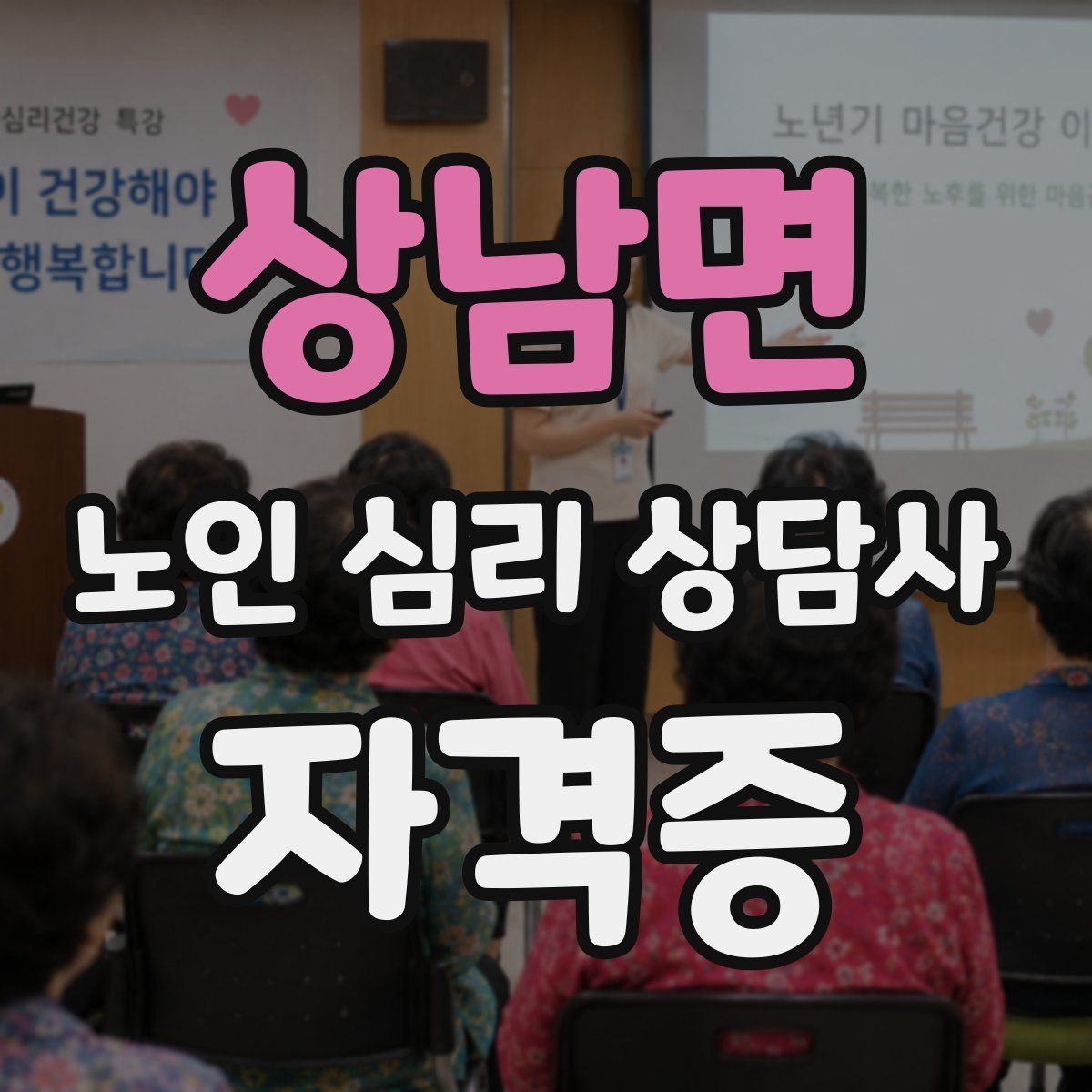 상남면 노인 심리 상담사 자격증