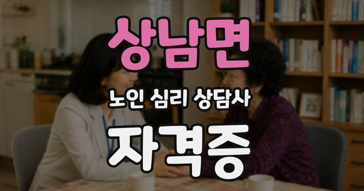 상남면 노인 심리 상담사 자격증