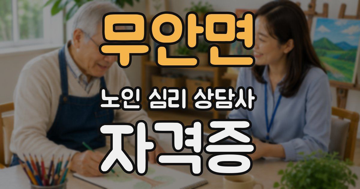 무안면 노인 심리 상담사 자격증