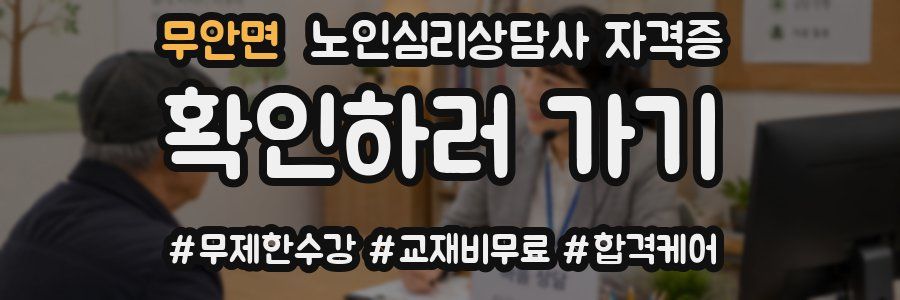 무안면 노인 심리 상담사 자격증