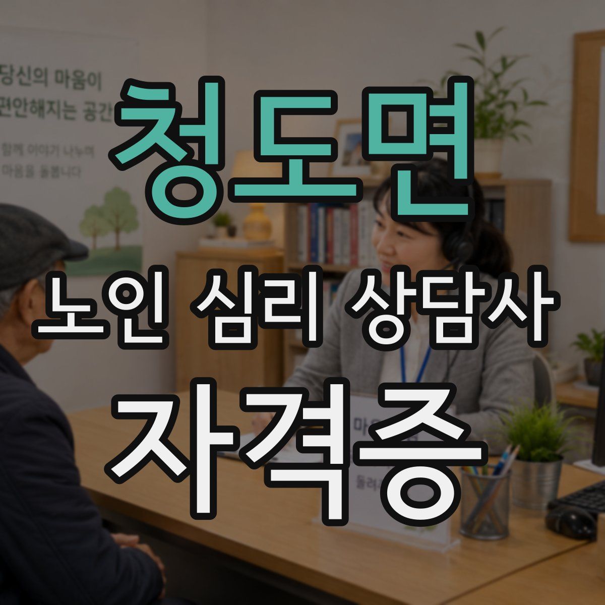 청도면 노인 심리 상담사 자격증