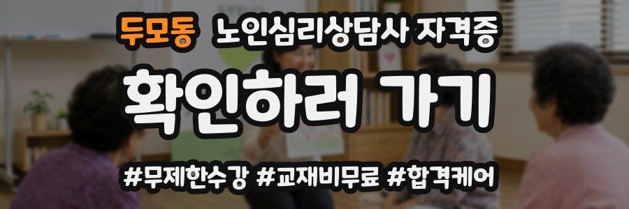 두모동 노인 심리 상담사 자격증