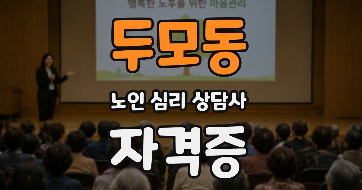 두모동 노인 심리 상담사 자격증