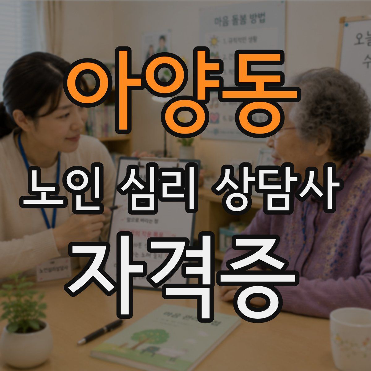 아양동 노인 심리 상담사 자격증
