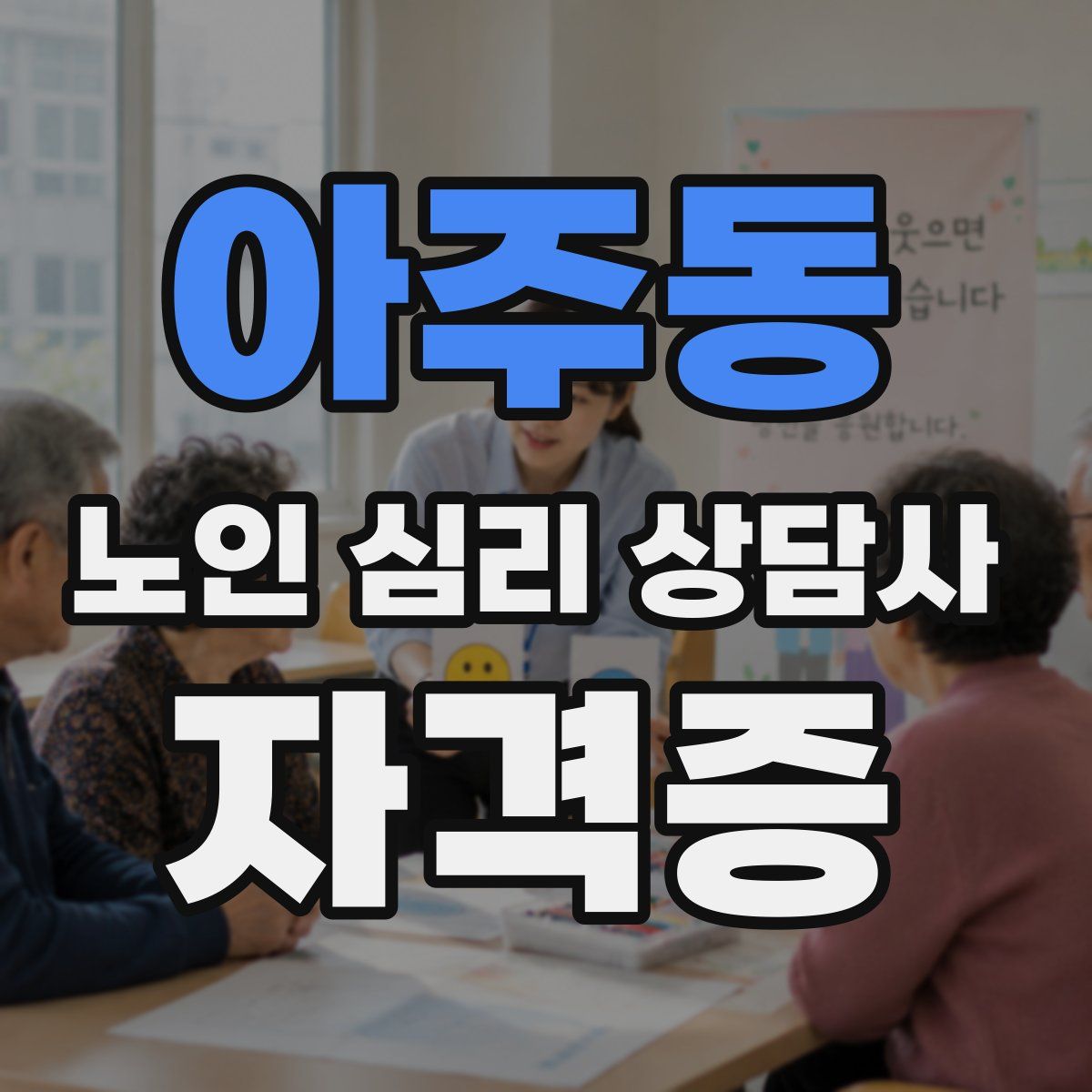 아주동 노인 심리 상담사 자격증
