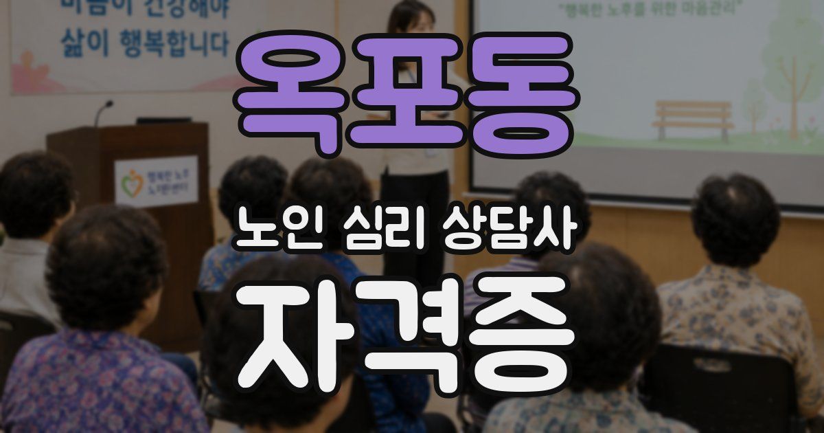 옥포동 노인 심리 상담사 자격증