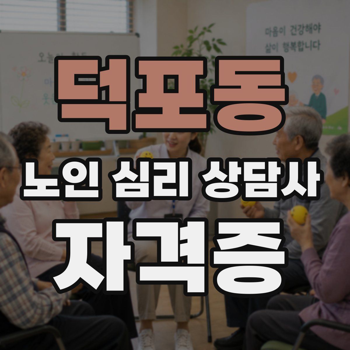 덕포동 노인 심리 상담사 자격증