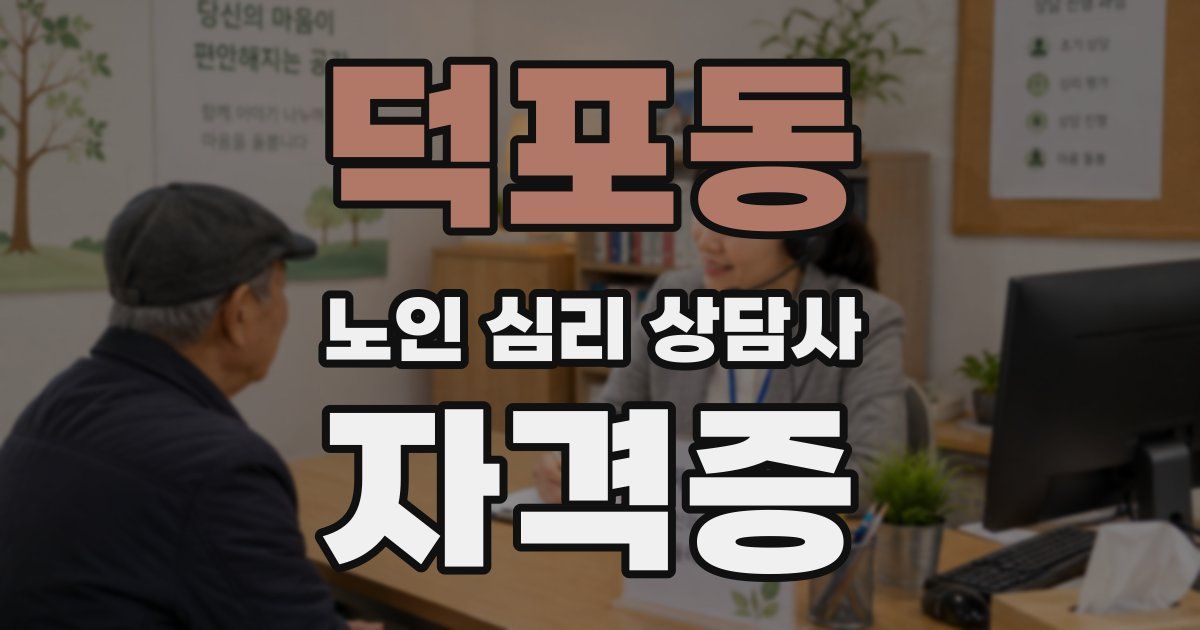 덕포동 노인 심리 상담사 자격증