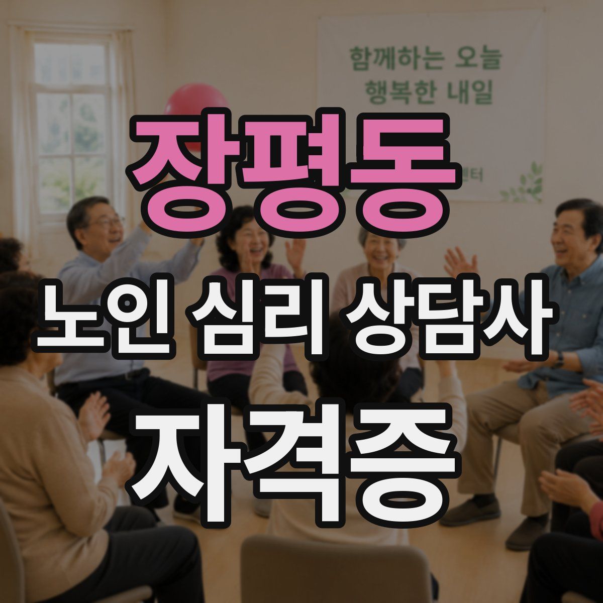 장평동 노인 심리 상담사 자격증