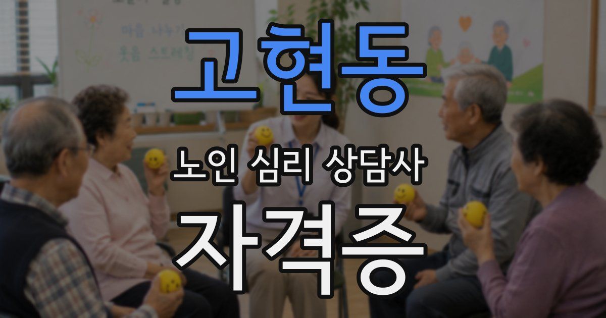 고현동 노인 심리 상담사 자격증