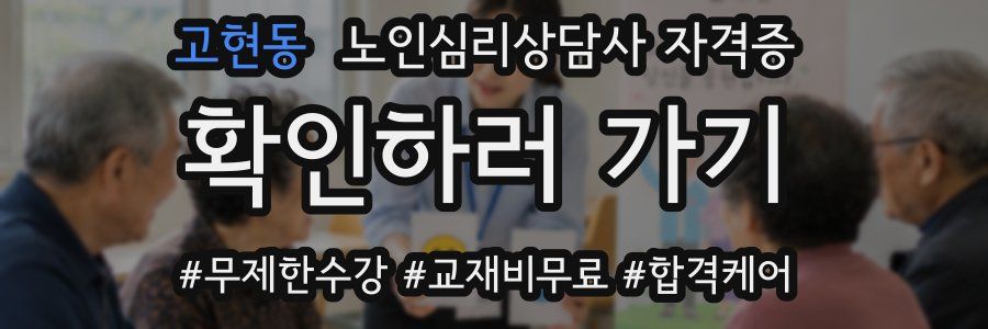 고현동 노인 심리 상담사 자격증