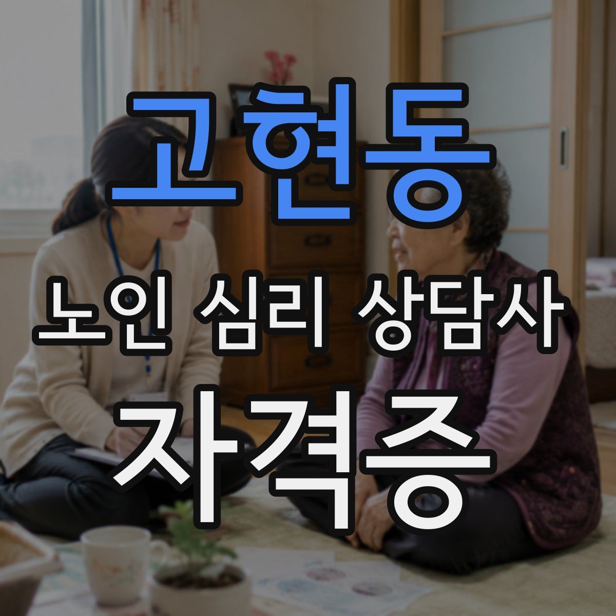 고현동 노인 심리 상담사 자격증