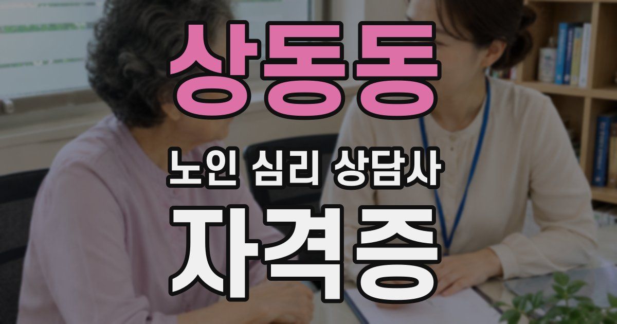 상동동 노인 심리 상담사 자격증