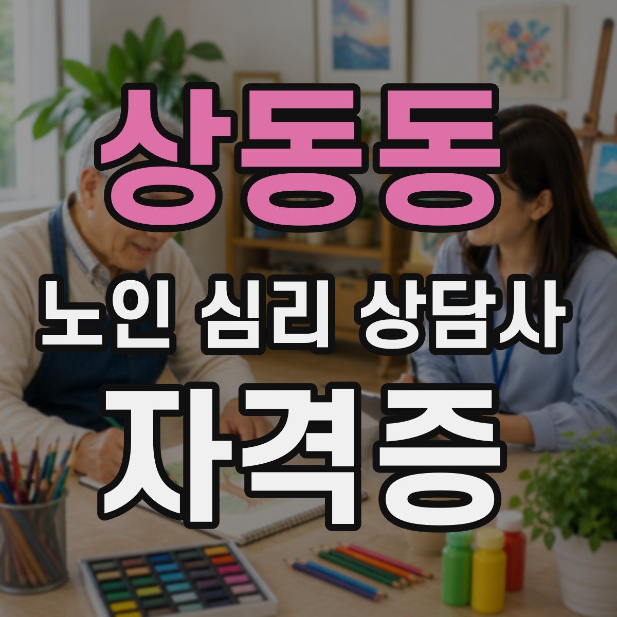 상동동 노인 심리 상담사 자격증