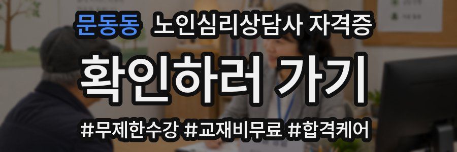 문동동 노인 심리 상담사 자격증