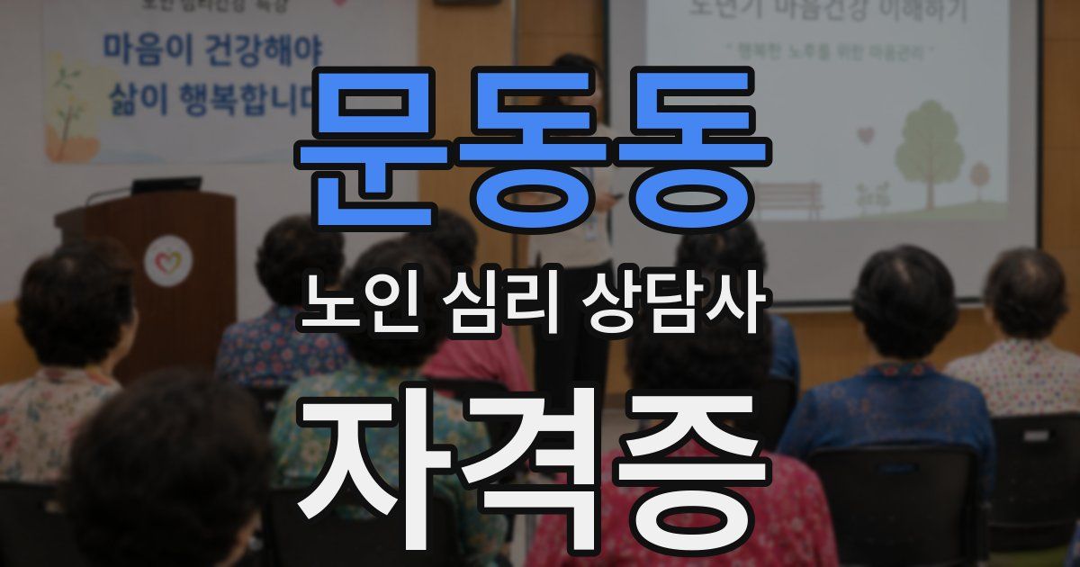 문동동 노인 심리 상담사 자격증
