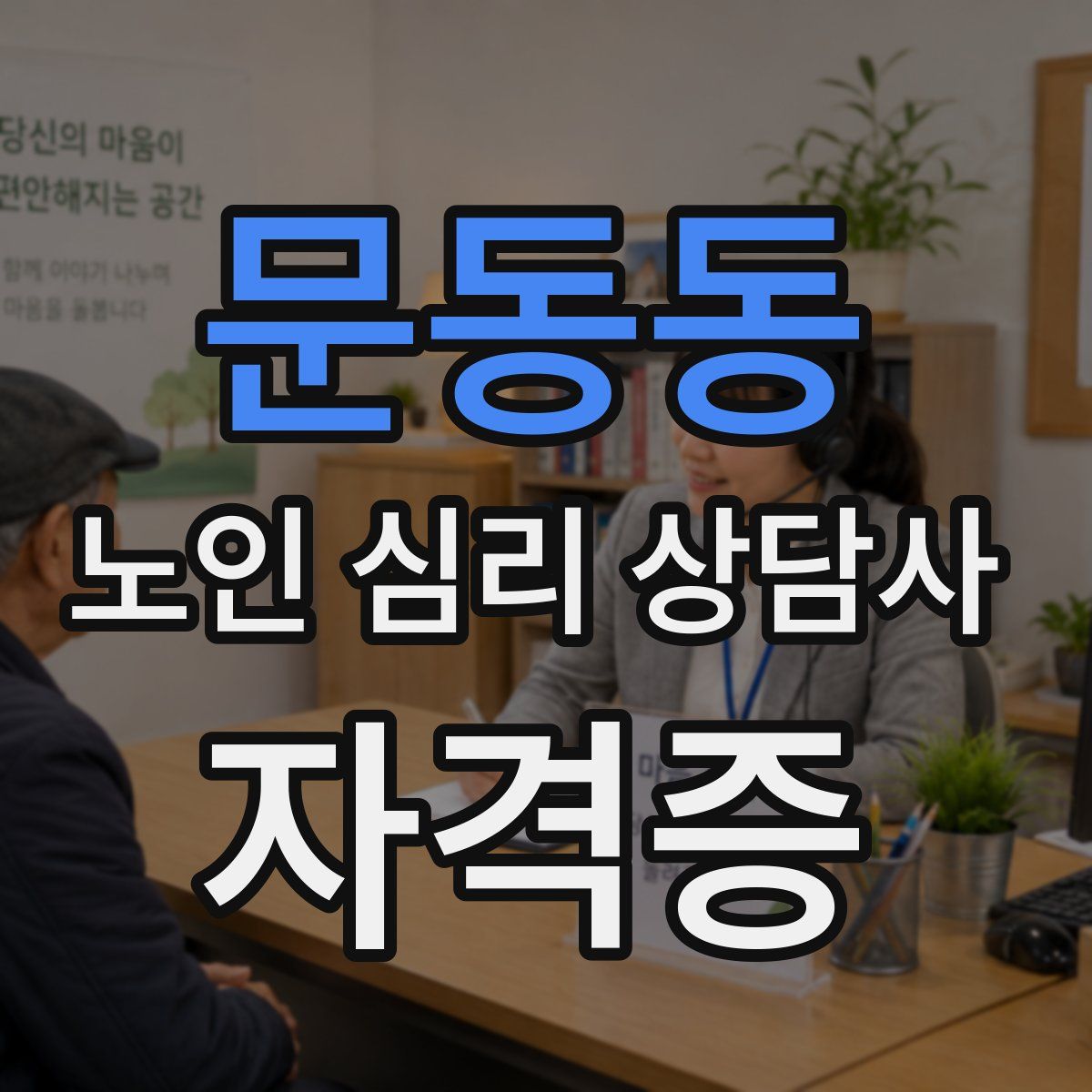 문동동 노인 심리 상담사 자격증