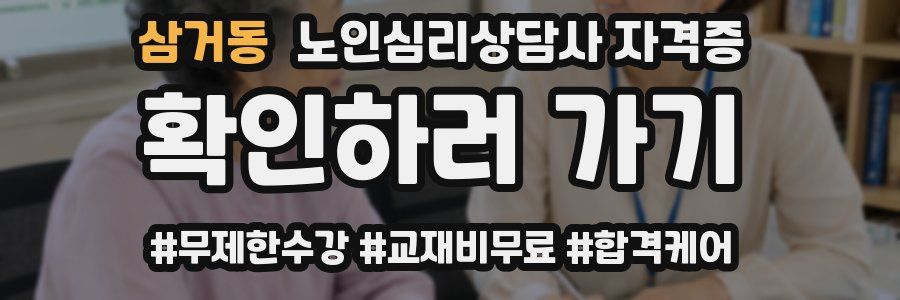 삼거동 노인 심리 상담사 자격증
