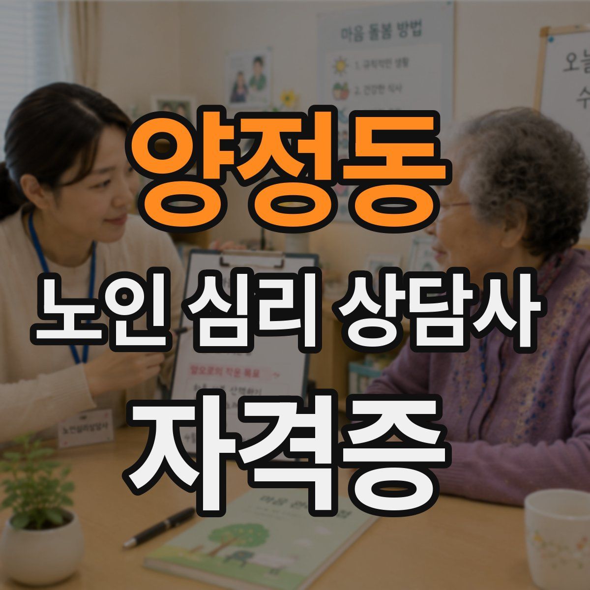 양정동 노인 심리 상담사 자격증