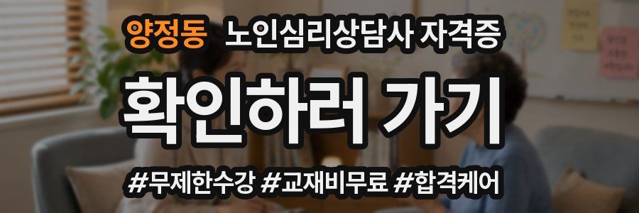 양정동 노인 심리 상담사 자격증