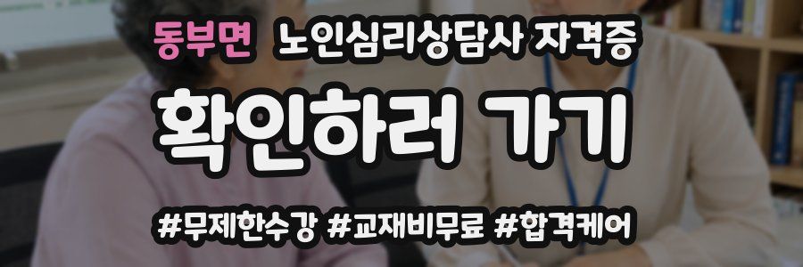 동부면 노인 심리 상담사 자격증