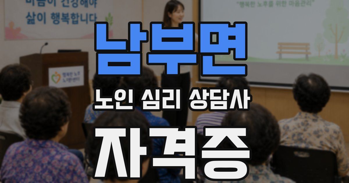 남부면 노인 심리 상담사 자격증