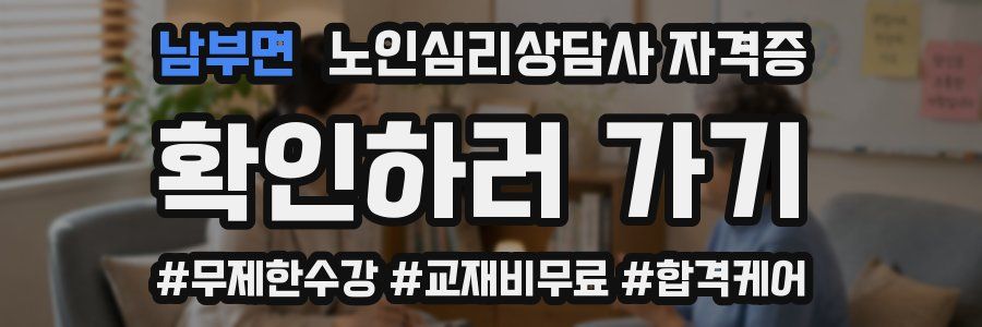 남부면 노인 심리 상담사 자격증