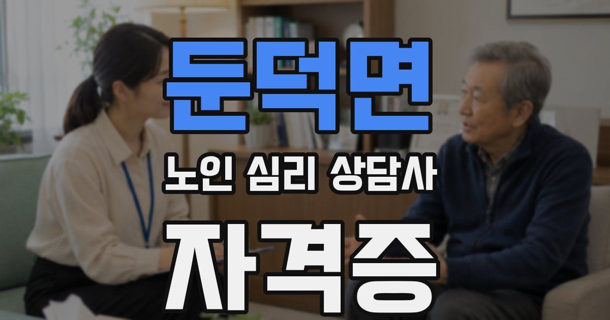 둔덕면 노인 심리 상담사 자격증