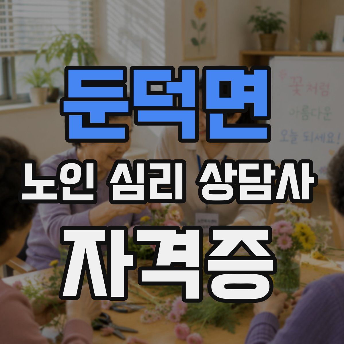 둔덕면 노인 심리 상담사 자격증